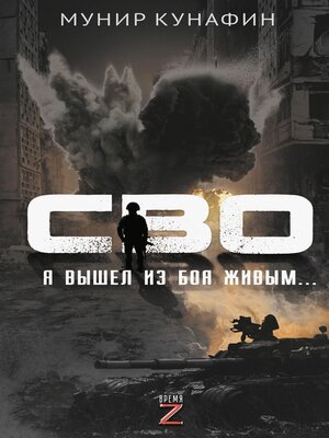 cover image of СВО. Я вышел из боя живым...